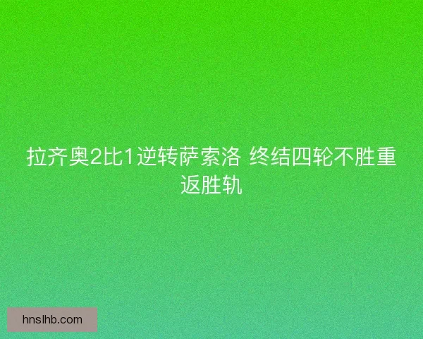 拉齐奥2比1逆转萨索洛 终结四轮不胜重返胜轨